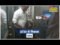 जब atm से note के साथ निकला सांप