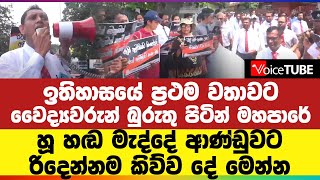 ඉතිහාසයේ ප්‍රථම වතාවට වෛද්‍යවරුන් බුරුතු පිටින් මහපාරේ - හූ හඬ මැද්දේ ආණ්ඩුවට රිදෙන්නම කිව්වදේ මෙන්න