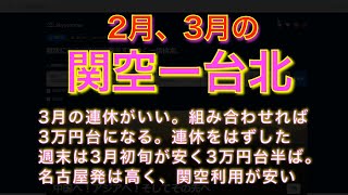 2月、3月の関空ー台北。3月の連休がいい。組み合わせれば3万円台になる。連休をはずした週末は3月初旬が安く3万円台半ば。名古屋発は高く、関空利用が安い