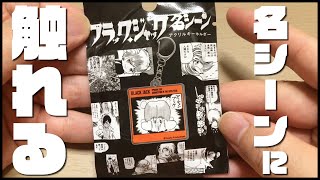 【ブラック・ジャック 名シーン アクリルキーホルダー】あなたの好きなシーンはありますか【DAISO】