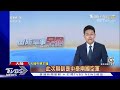 共機艦持續擾台.新增演訓 國防部 嚴密監控｜tvbs新聞