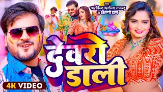 #Video | देवरो डाली | #Arvind Akela Kallu , #Shilpi Raj | Devro Daali | Bhojpuri Holi Song 2025