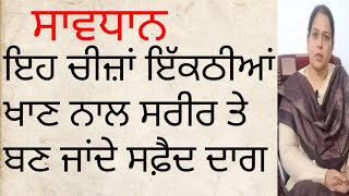 ਇਹ ਚੀਜ਼ਾਂ ਇੱਕਠੀਆਂ ਖਾਣ ਨਾਲ ਸਰੀਰ ਬਣ ਜਾਂਦਾ ਬਿਮਾਰੀਆਂ ਦਾ ਘਰ,ਕਿਉਕਿ..