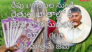 ఏపీ రైతులకు రేపు 12 గంటల నుండి  అన్న దాత సుఖీభవ 13000 జమ అవుతుంది//