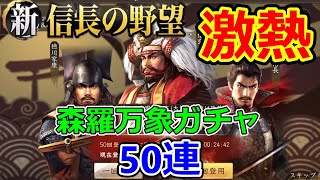 【新信長の野望】50連で満足！？森羅万象ガチャ