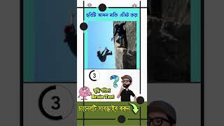 বুদ্ধির পরীক্ষা 12 🤔 | ধাঁধা | riddles in bengali | Medha test | Brain Test | #shorts #dhadha