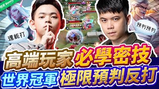 The trick for pro players! The world champion predicts the future【班尼Benny】Ft. TXO_Chichi 0322 Ormarr