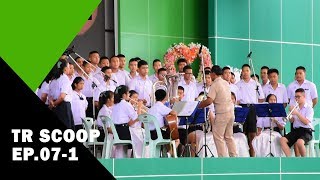 [TR scoop EP.07-1] เพลงรางวัลของครู โรงเรียนธัญรัตน์