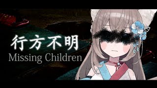 【Missing Children | 行方不明】消えた子どもを探すホラゲ【VTuber】