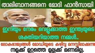 അഫ്ഗാനിൽ താലിബാനികളുടെ സൂപ്പർ സ്റ്റാറായി നരേന്ദ്ര മോദി മാറുന്നത് എന്തുകൊണ്ട്?