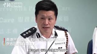 香港警方：反修例风波以来已拘捕1117人