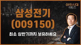 상승 모멘텀 상당히 많다 / 삼성전기(009150) [금산 전문가_야인시대 리턴즈]