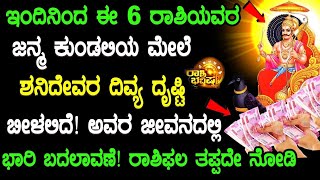 ಇಂದಿನಿಂದ  ಈ 6 ರಾಶಿಗಳ ಜನ್ಮಕುಂಡಲಿ ಮೇಲೆ ಶನಿದೇವರ ದಿವ್ಯ ದೃಷ್ಟಿ ಬೀಳಲಿದೆ! ಇವರ ಜೀವನವೇ ಬದಲಾಗಲಿದೆ! ರಾಶಿ ಫಲ