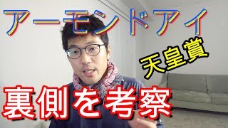 【天皇賞秋】アーモンドアイ...だから直行便でも勝てる！？発想の転換で勝利を予想してみる！