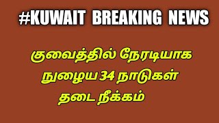 குவைத்தில் நேரடியாக நுழைய 34 நாட்டின் தடை நீக்கம் பற்றிய தகவல்...!