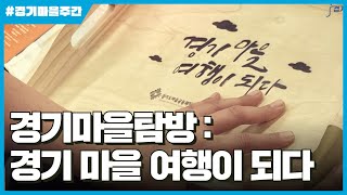 [경기마을주간] 마을탐방 하이라이트