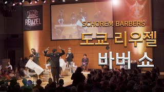 일본 리우젤 바버쇼 _ schorem barbershop_reuzel barber show_japan