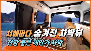 서해바다 해안가 숨은 명소 에서 차박캠핑 I 바다뷰 차박 I 해안가 차박 I