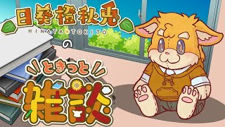 【雑談配信】ときっと雑談【ハムスターVtuber/日葵ときと】