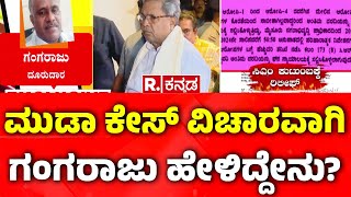 RTI Activist Gangaraju React On Muda Csae : ಮುಡಾ ಕೇಸ್ ವಿಚಾರವಾಗಿ ಗಂಗರಾಜು ಹೇಳಿದ್ದೇನು?