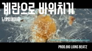 (일반인 자작랩) 계란으로 바위 치기 - 노네임에이치 / (Prod.BIG LIONS BEATZ)