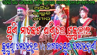 କୁମୁଣ୍ଡା ମେହେନ୍ତର ଟୁକୁଭାଇ Vs ଭାଗବତପୁର ମେହେନ୍ତ୍ରାଣୀ ଲିପା, କ୍ରୀଷ୍ଣା // ସ୍ଥାନ - ଅର୍କିଳ ଭାଲୁକି କଣ୍ଟିଆପଶି