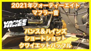 ハーレーダビッドソン スポーツスター 2021年 XL1200X フォーティーエイト バンス＆ハインズ ショートショット 47229 クワイエットバッフル 21301 マフラー音