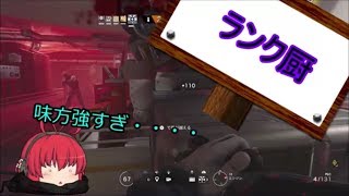 [R6S]糞AIMマーが逝くレインボーシックス『ゆっくり実況』part16