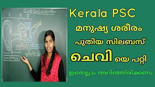 മനുഷ്യ ശരീരം Ear Human Body Kerala psc preliminary exam science Friendly psc  kerala psc  kerala psc