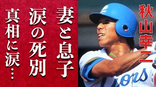 秋山幸二の妻と幼い息子との切ない死別に涙腺崩壊...西武ライオンズとダイエーホークスで選手、監督として活躍した名野球選手の娘の職業に一同驚愕