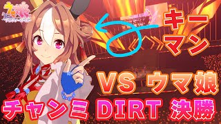 totoofficial VS ウマ娘 ラウンド16 チャンミDIRT A決勝 船橋の戦い【通算10勝5敗】 2023/08/23