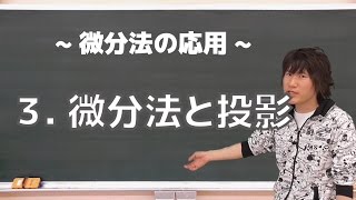 微分法の応用３：微分法と投影《東工大2002年》