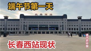 2023年6月22日长春西站，不敢相信现状是这样的，画面太出乎意料