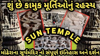 મોઢેરા સૂર્યમંદિર ના સંપૂર્ણ દર્શન અને ઇતિહાસ | History Of Modhera Sun Temple | Modhera