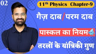 L-2, गैज़ दाब/परम दाब & पास्कल का नियम | अध्याय-9, तरलों के यांत्रिकी गुण | 11th Physics