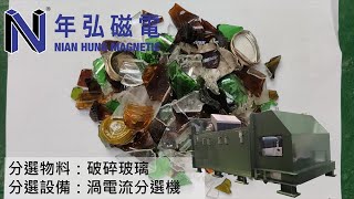 渦電流分選機/非鐵金屬分選機 | 破碎玻璃瓶口蓋 | 年弘磁電 | 台灣磁選機、渦電流分選機、除鐵器、強力磁鐵、金屬資源回收設備第一品牌