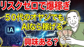 50代初心者でもできる！投資動画×AIで月収〇万円の裏技【バイナリー】【FX】