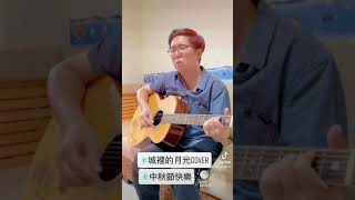 城裡的月光cover by周永涵