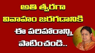 త్వరగా వివాహం అవ్వాలంటే ఈ పరిహారాన్ని పాటించండి | Unbelievable Facts in Telugu Culture \u0026 Tradition