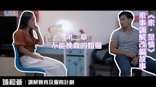 [臻和薈]《家．是情》家事調解改編故事(第二章)-不能挽救的婚姻