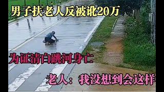 男子扶老人反被讹20万，为证清白跳河身亡，老人：我没想到会这样