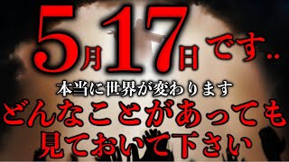 ※超緊急配信。大激変します。少し見ておくだけで5月からの人生が決まります。この動画を必ず今日のうちにご覧下さい。この動画を必ず見ておいて下さい見れた方は願いが叶う。不思議な力のあるこの動画を見て下さい