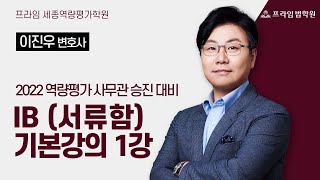 [프라임법학원] 2022 이진우 변호사 역량평가 사무관 승진 대비 IB(서류함) 기본강의 1강