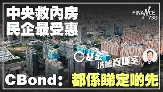 【C基金直播】中央救內房 民企最受惠 CBond：都係睇定啲先