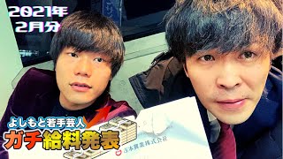 【9番街レトロ】21年2月分の給料発表【若手芸人ガチ給料シリーズ】