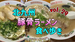 『北九州 豚骨ラーメン29』3店舗食べ歩きvol.29