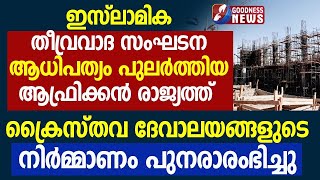 ഇസ്ലാമിക രാജ്യത്ത് രാജ്യത്ത് ക്രൈസ്തവ ദേവാലയങ്ങളുടെ നിർമ്മാണം പുനരാരംഭിച്ചു|CHURCH|EGYPT|GOODNESS