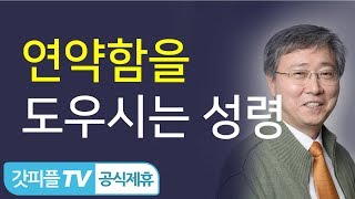 연약함을 도우시는 성령 - 유기성목사 설교 선한목자교회  : 갓피플TV