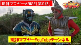 琉神ﾏﾌﾞﾔｰARISE［第９話］