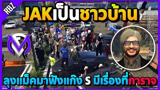 เมื่อลุงแม็คพาJAKมาเป็นชาวบ้าน ฟังแก๊งSมีเรื่องที่การาจ! | GTA V | FML1.0 EP.8990